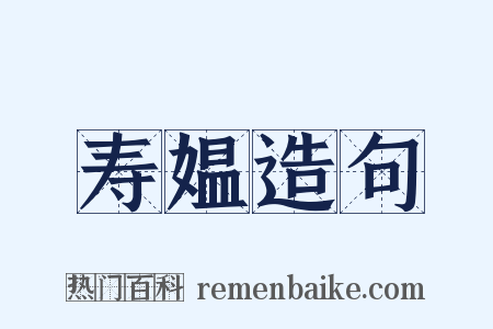 寿媪造句是什么意思的图片